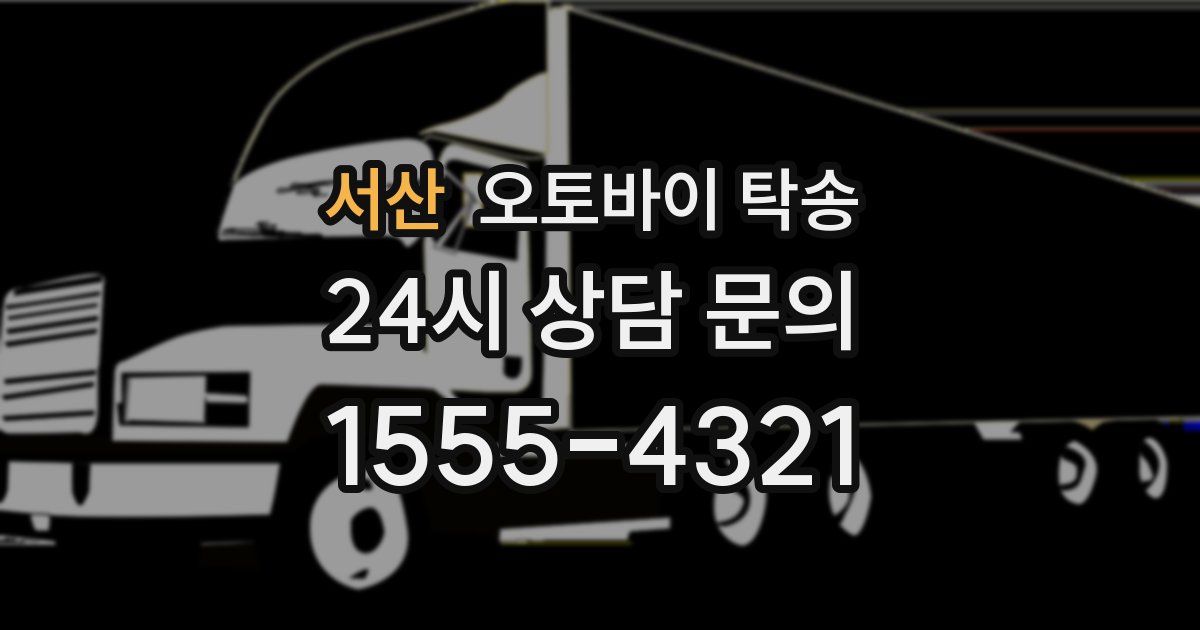 서산 오토바이 탁송
