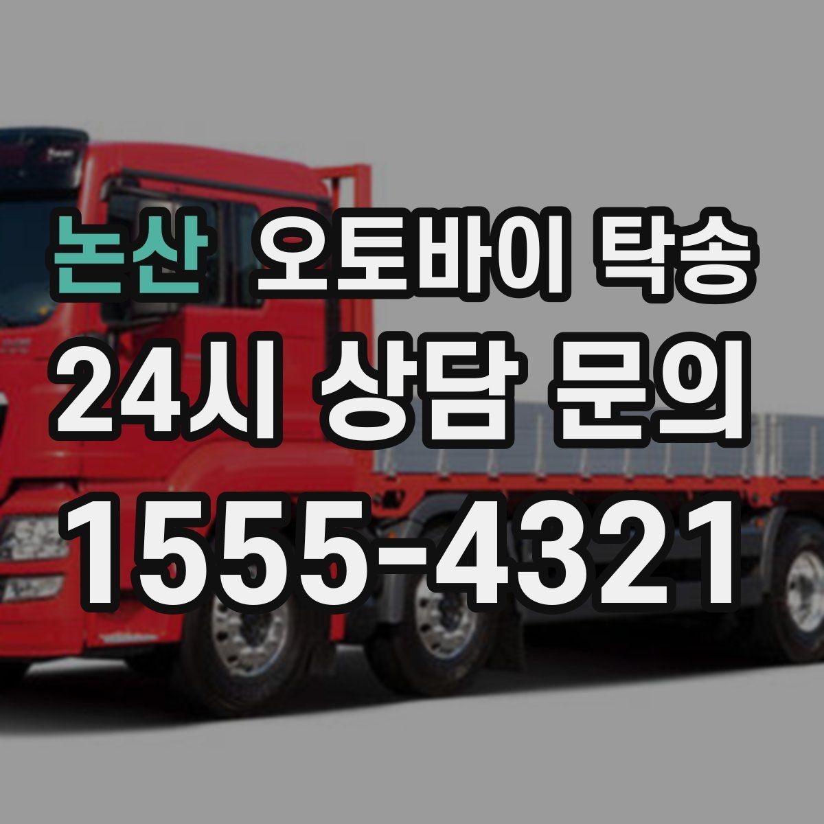 논산 오토바이 탁송 안전하게 맡기려면 무엇을 확인할까