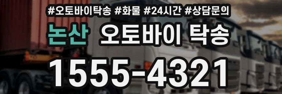 논산 오토바이 탁송