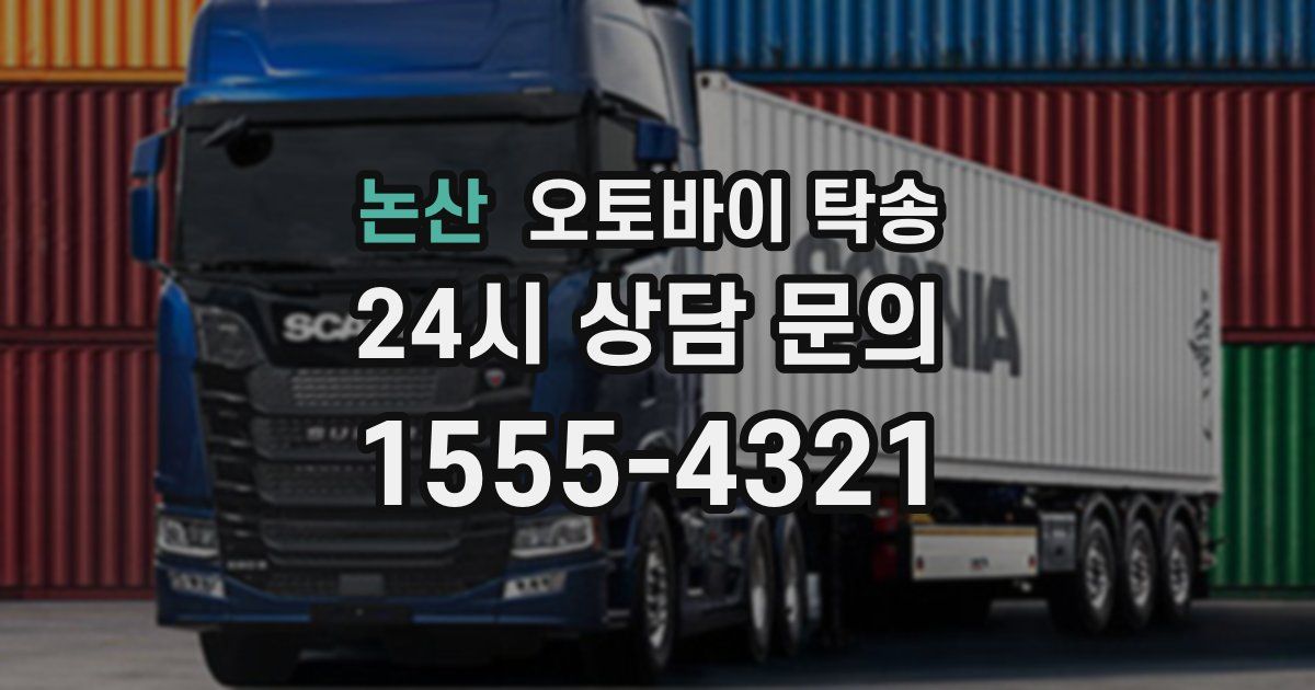 논산 오토바이 탁송