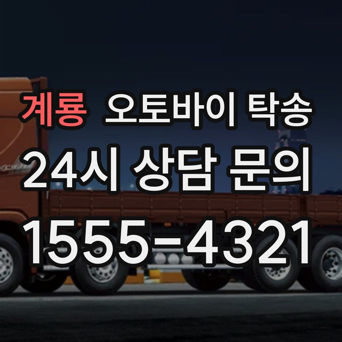 계룡 오토바이 탁송 렌탈 오토바이 반납 동선 단순화