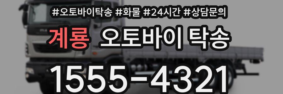 계룡 오토바이 탁송