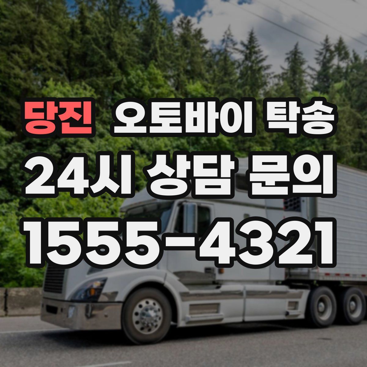 당진 오토바이 탁송