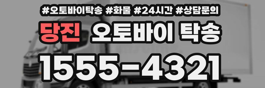 당진 오토바이 탁송