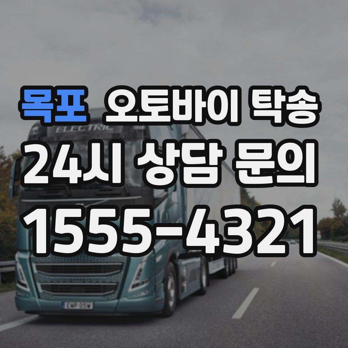 목포 오토바이 탁송