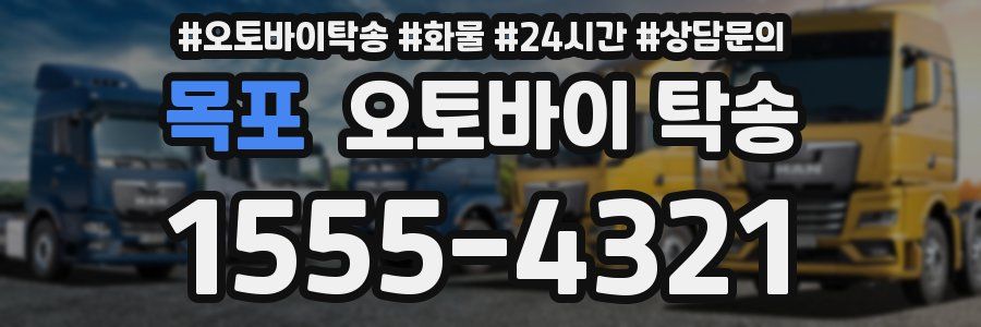 목포 오토바이 탁송