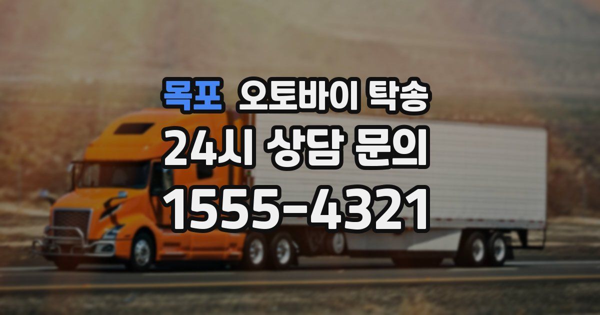 목포 오토바이 탁송