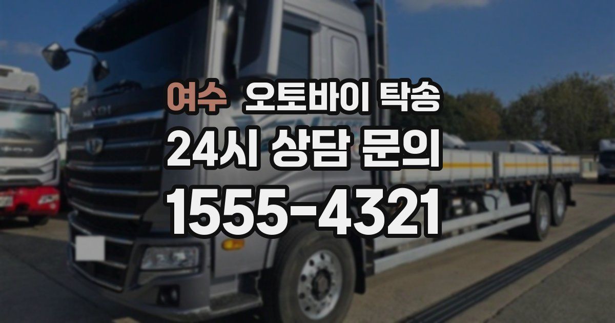 여수 오토바이 탁송