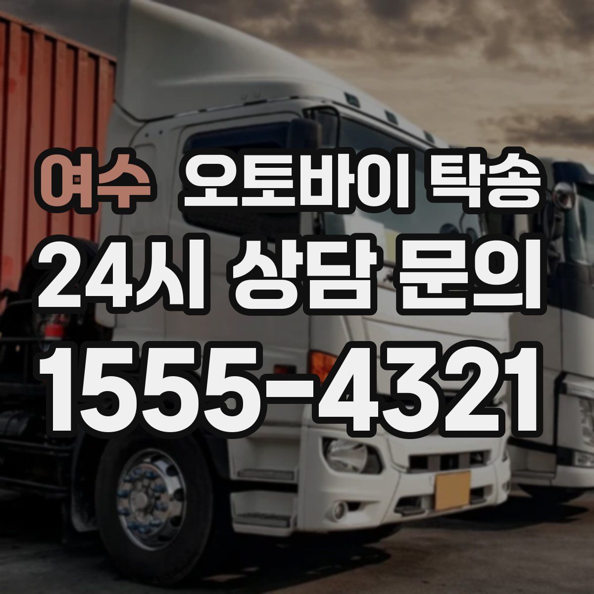 여수 오토바이 탁송