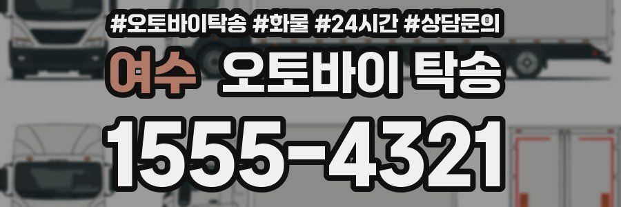 여수 오토바이 탁송