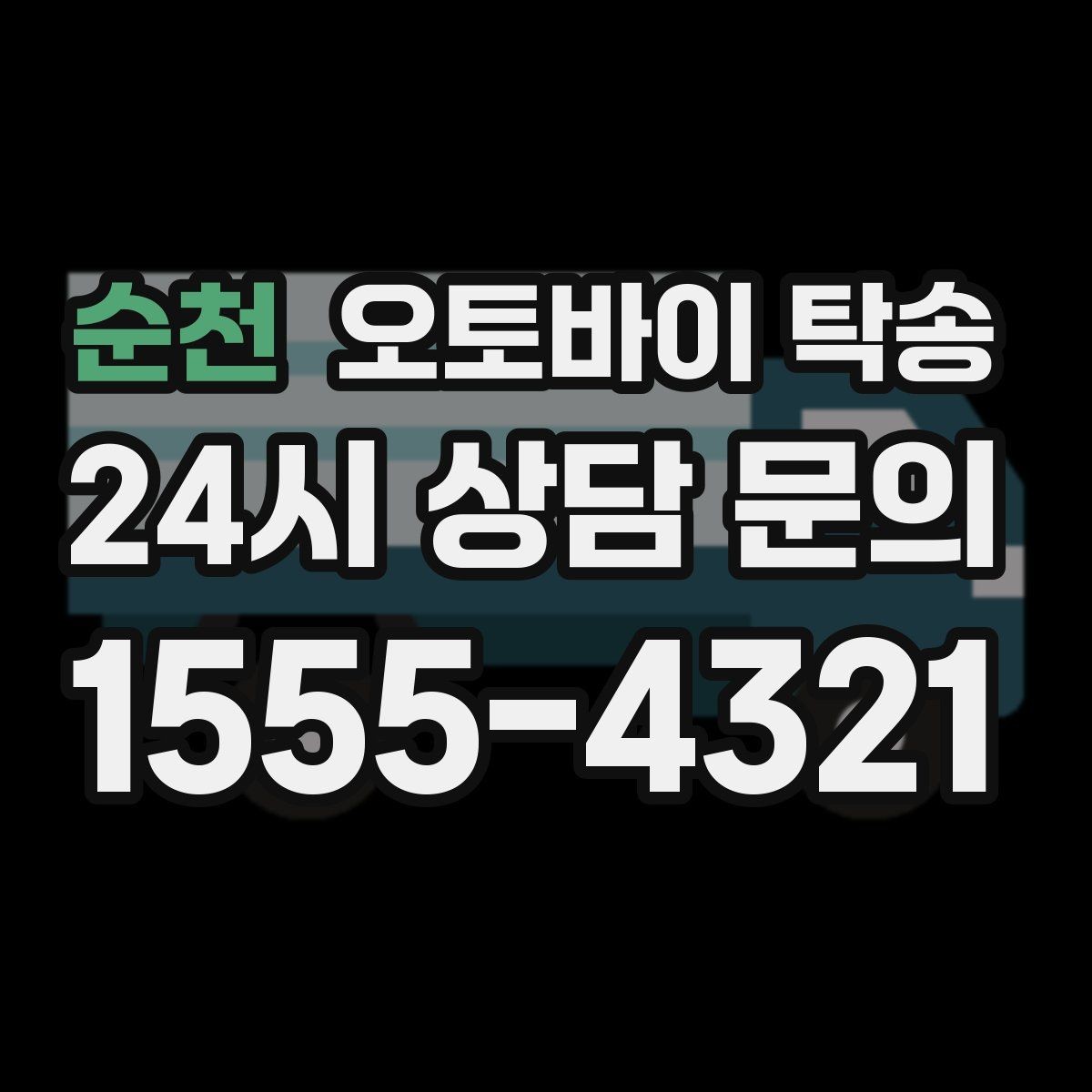 순천 오토바이 탁송 바쁜 날 오토바이 이동을 맡기는 이유