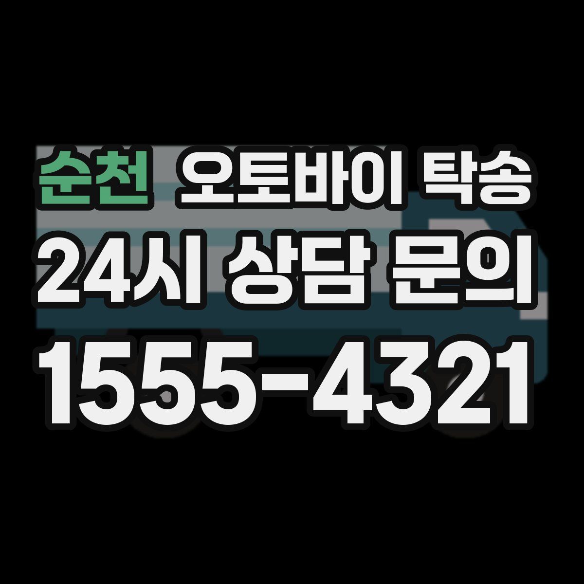 순천 오토바이 탁송