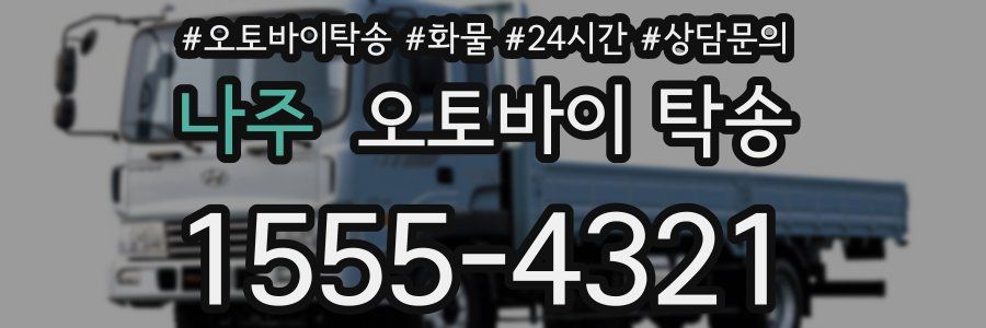 나주 오토바이 탁송