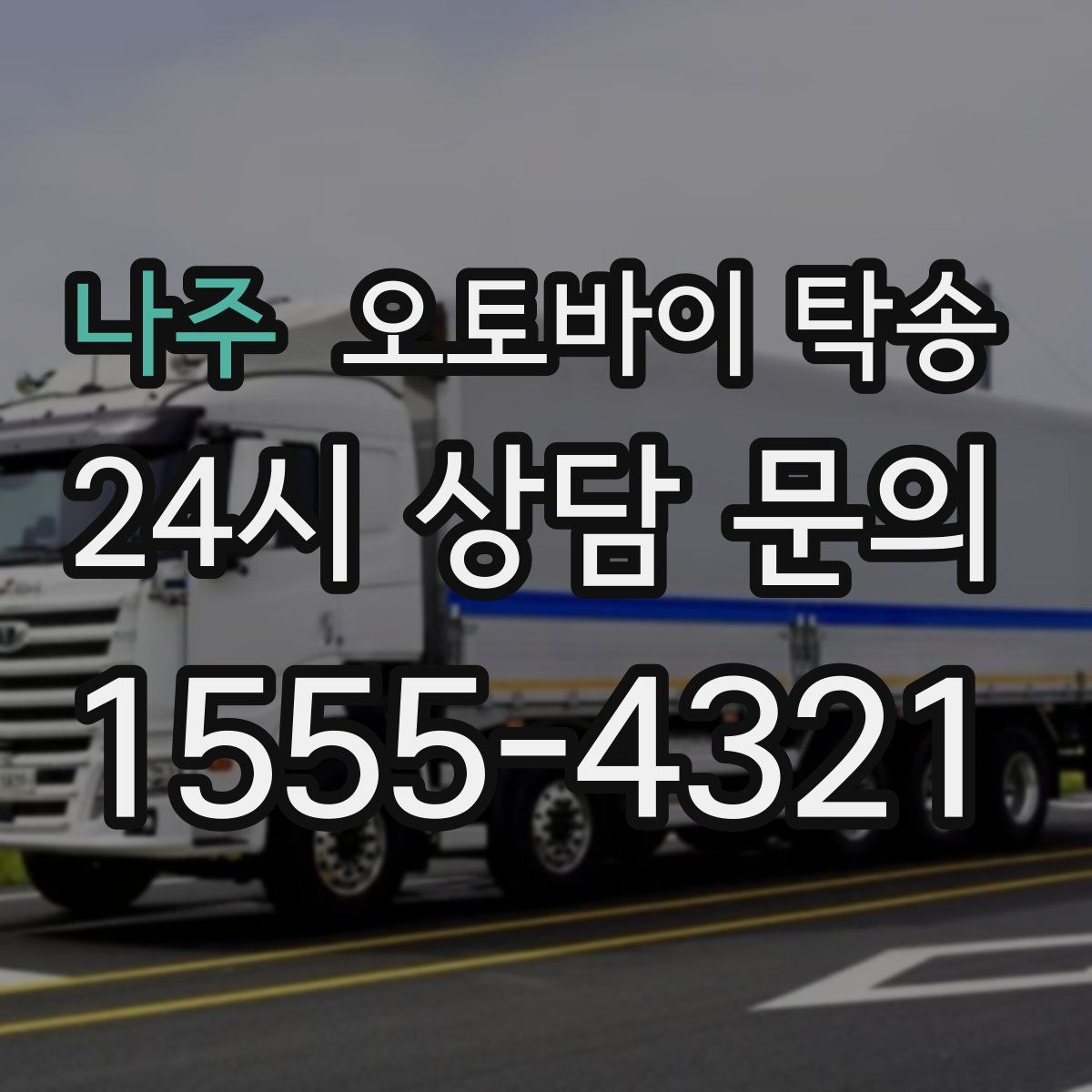 나주 오토바이 탁송