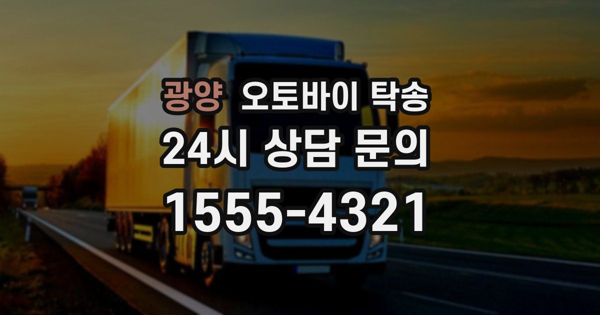 광양 오토바이 탁송