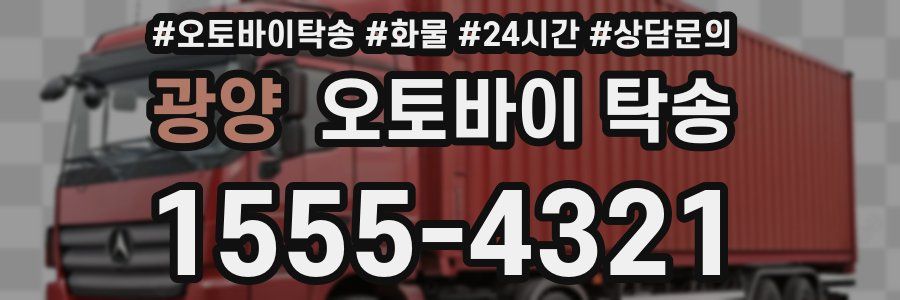 광양 오토바이 탁송