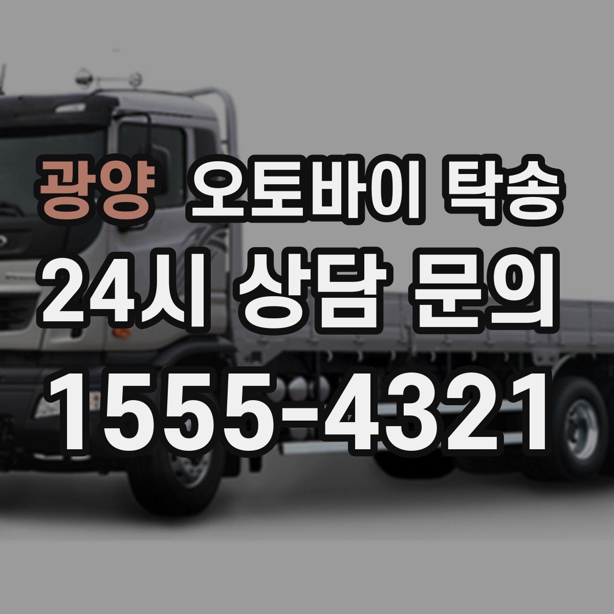 광양 오토바이 탁송