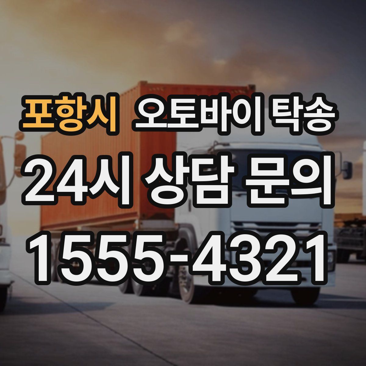 포항시 오토바이 탁송