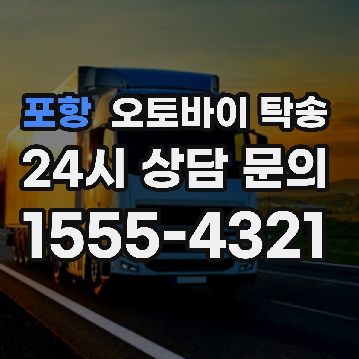 포항 오토바이 탁송 매장에서 바로 받기 어려울 때 선택