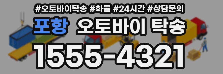 포항 오토바이 탁송