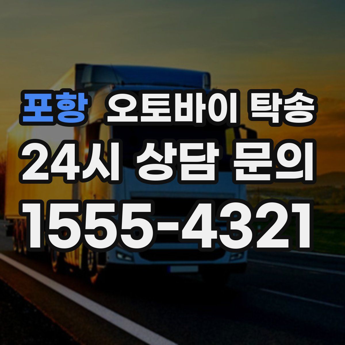 포항 오토바이 탁송