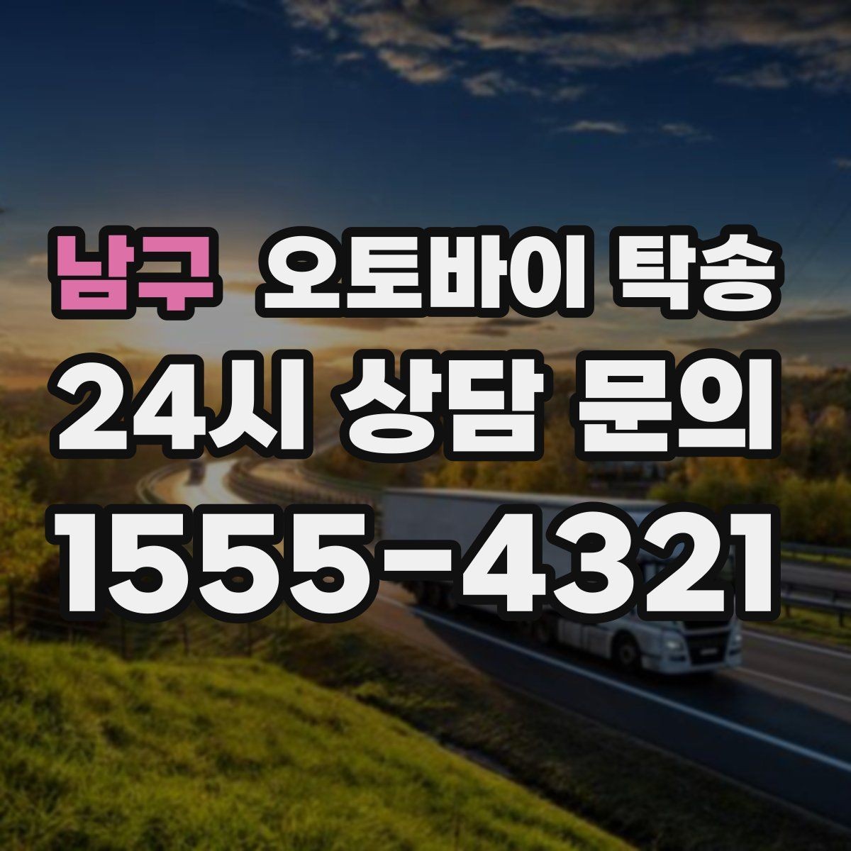 남구 오토바이 탁송 초보자에게 유리한 이유 정리
