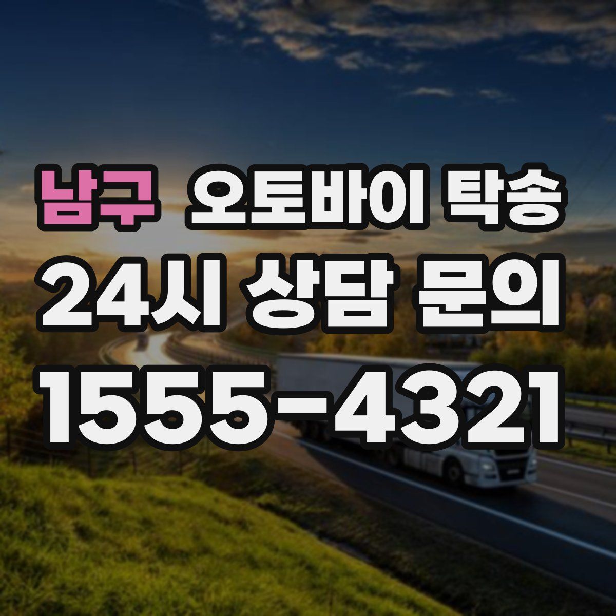 남구 오토바이 탁송