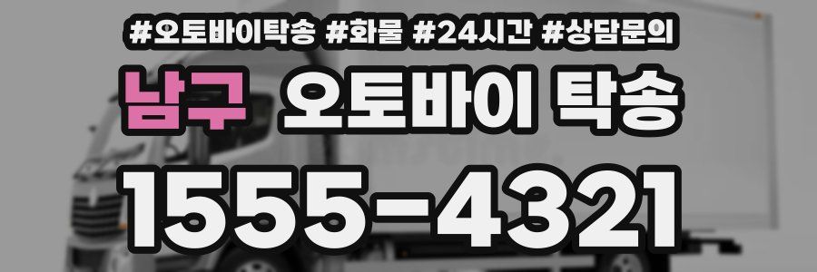 남구 오토바이 탁송