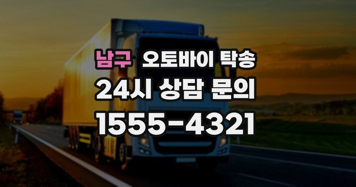 남구 오토바이 탁송