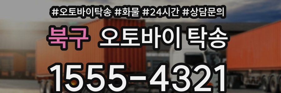 북구 오토바이 탁송