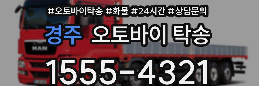 경주 오토바이 탁송