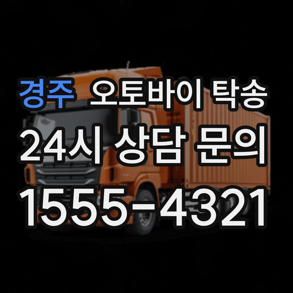 경주 오토바이 탁송