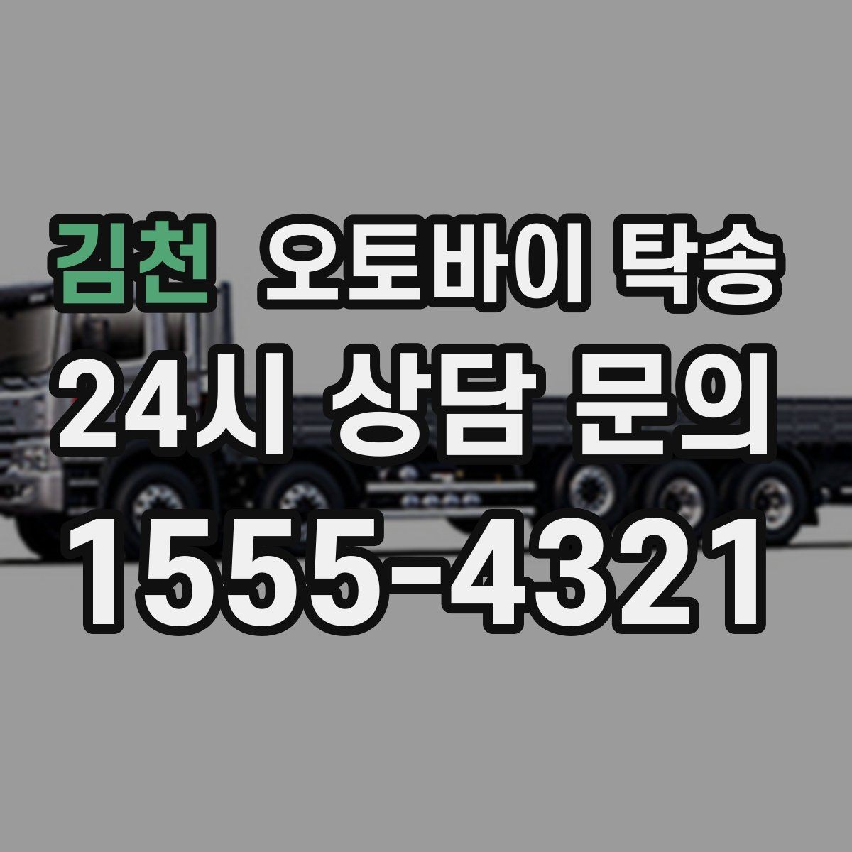 김천 오토바이 탁송 기숙사 학교로 오토바이 옮기기