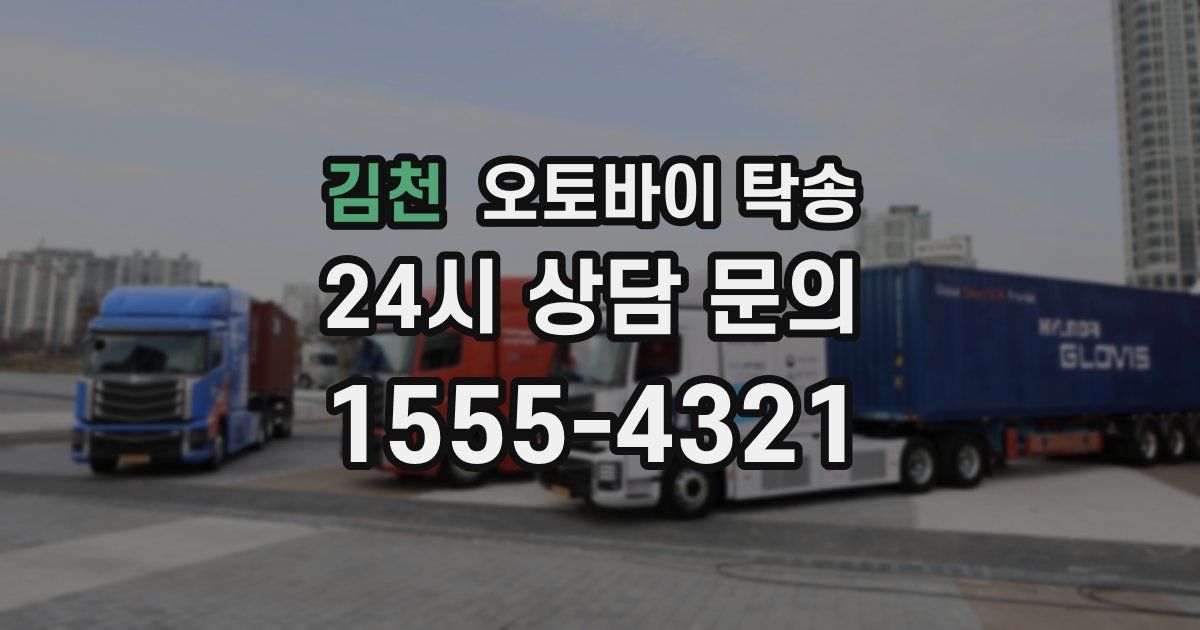 김천 오토바이 탁송