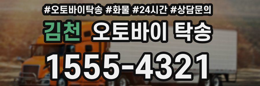 김천 오토바이 탁송