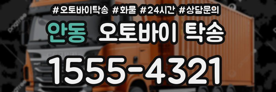안동 오토바이 탁송