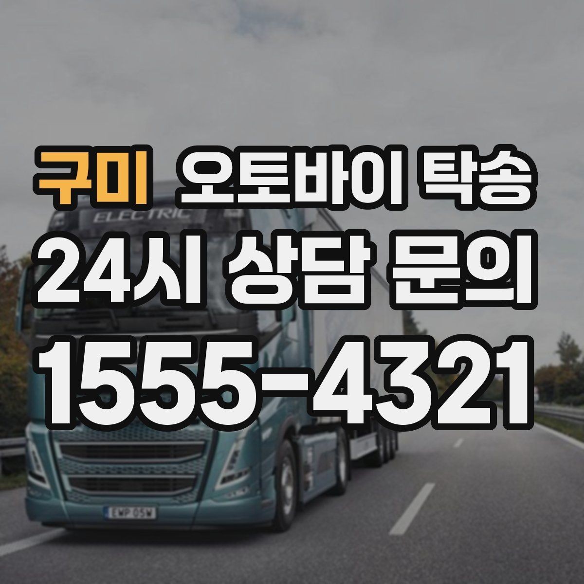 구미 오토바이 탁송 장기부재 출장 전 보관 이동하기