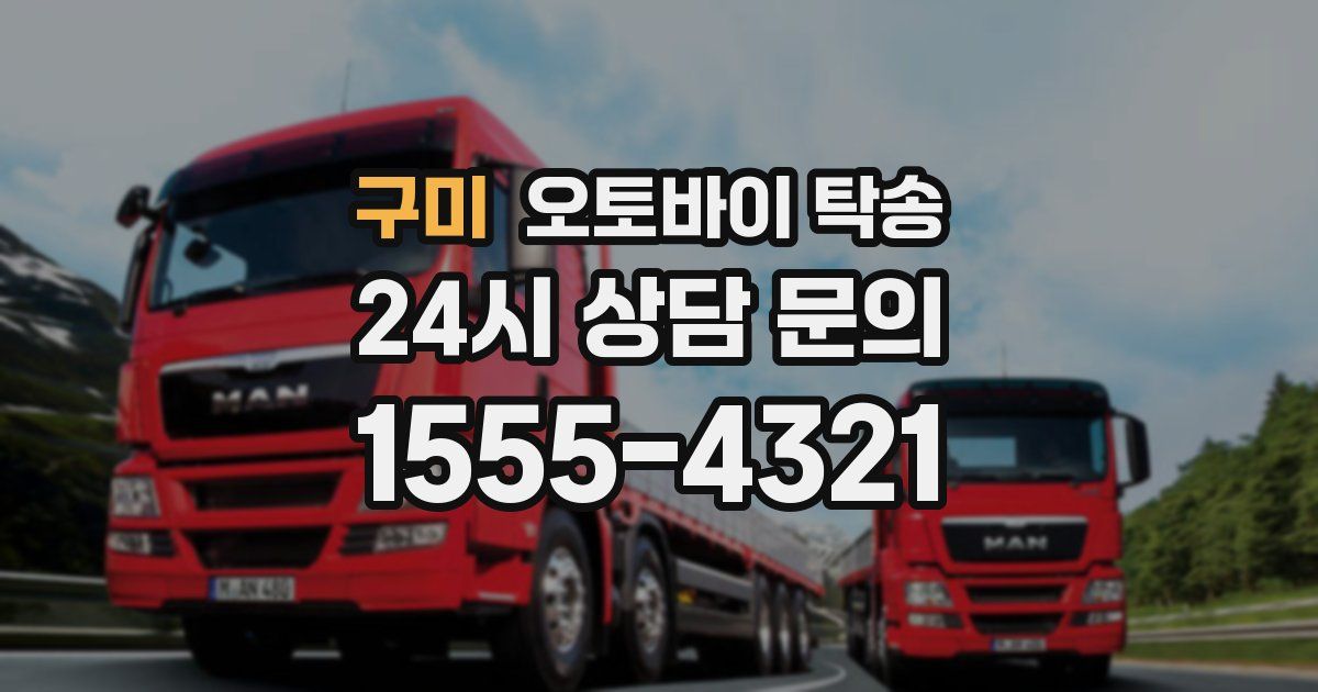 구미 오토바이 탁송