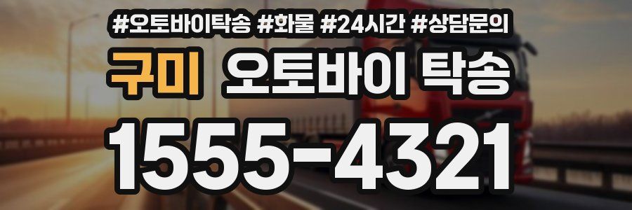 구미 오토바이 탁송