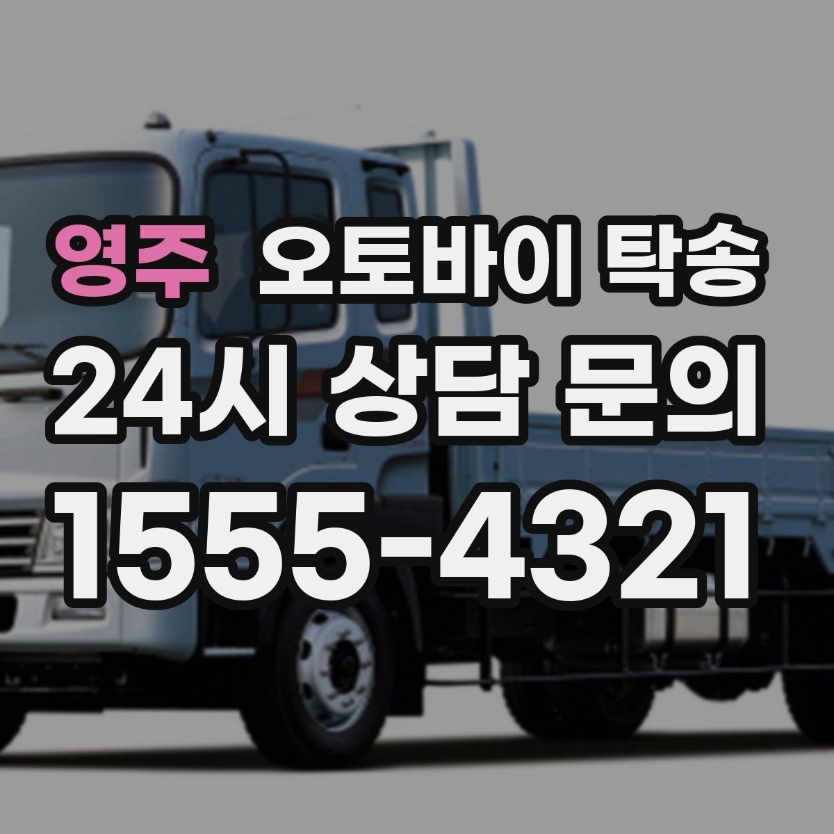 영주 오토바이 탁송 타이어 교체 예약에 맞춰 보내기