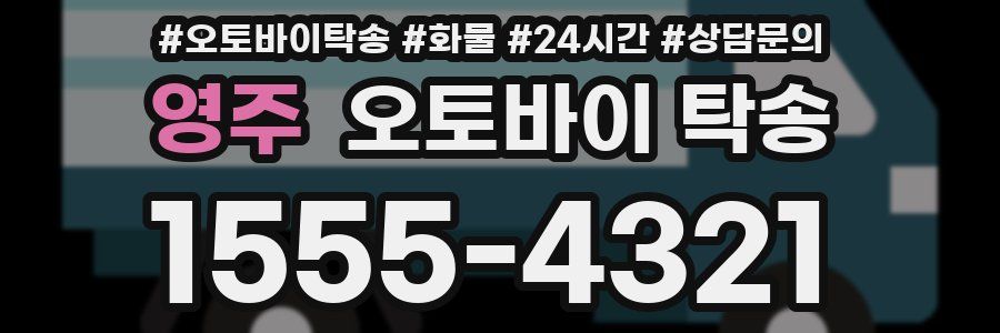 영주 오토바이 탁송