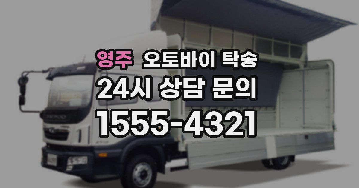 영주 오토바이 탁송