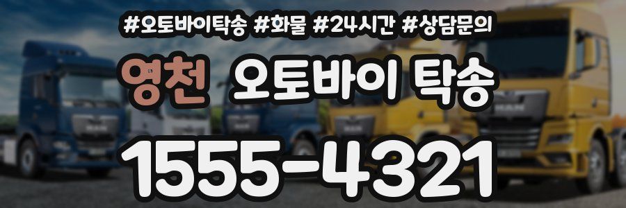 영천 오토바이 탁송