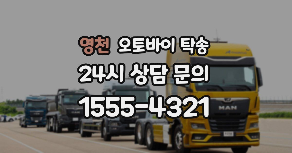 영천 오토바이 탁송