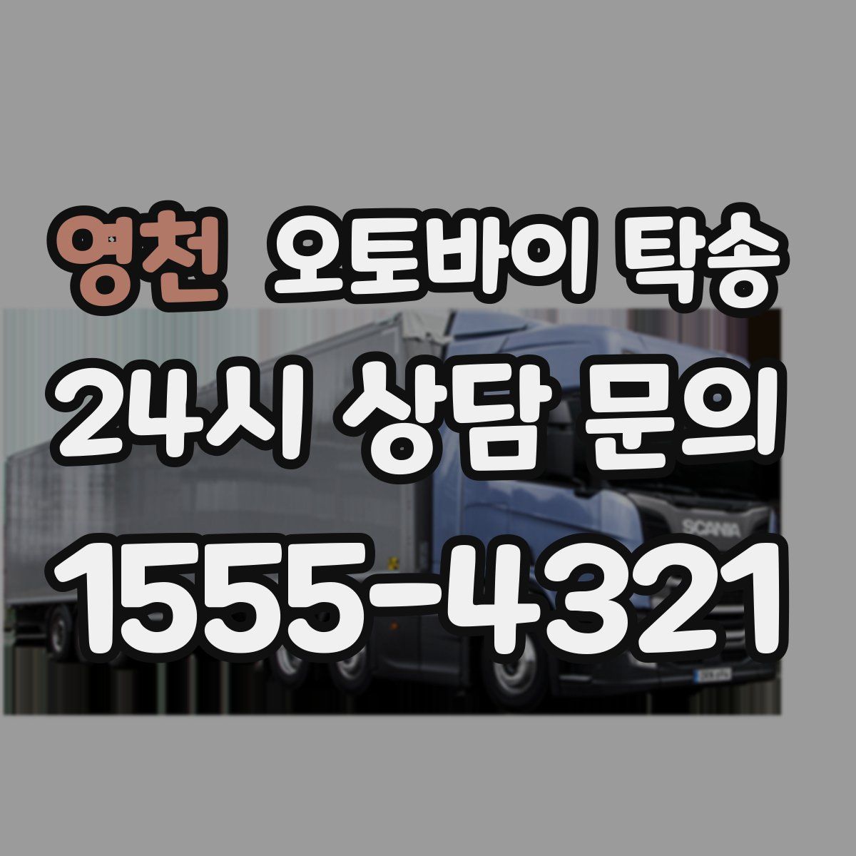 영천 오토바이 탁송