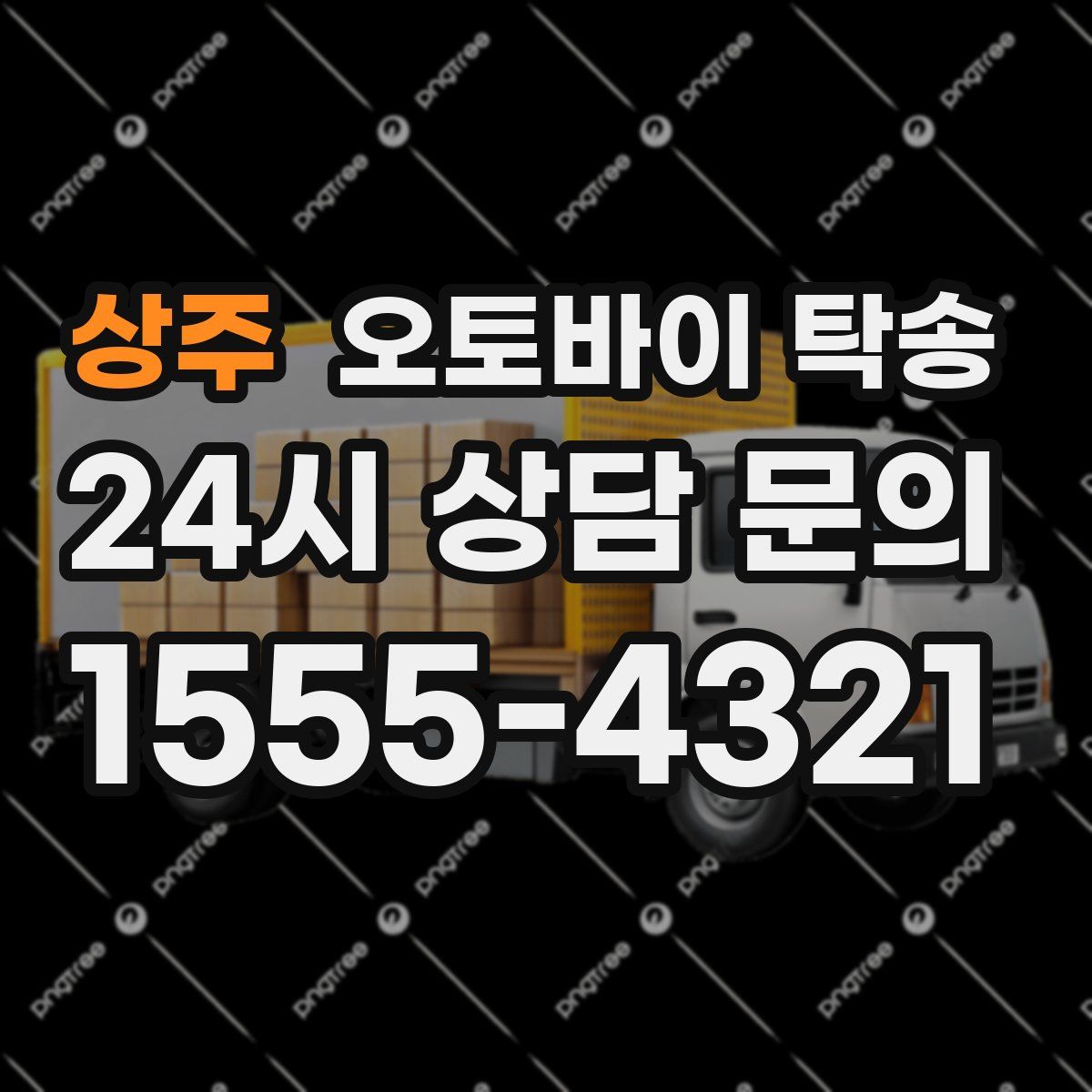 상주 오토바이 탁송