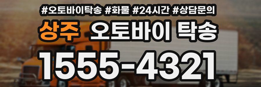 상주 오토바이 탁송