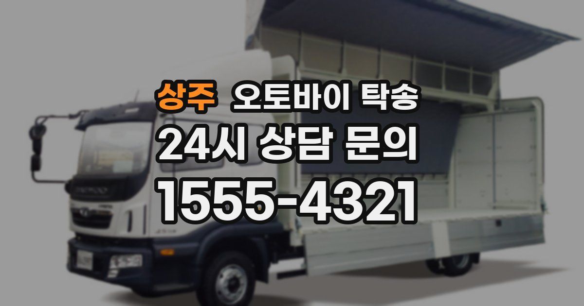 상주 오토바이 탁송