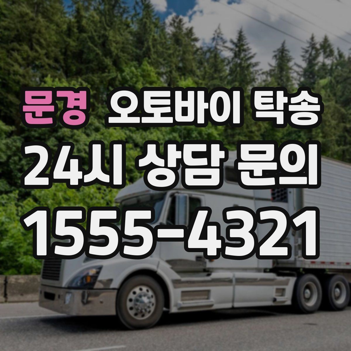 문경 오토바이 탁송 안전하게 보내려면 꼭 확인할 것