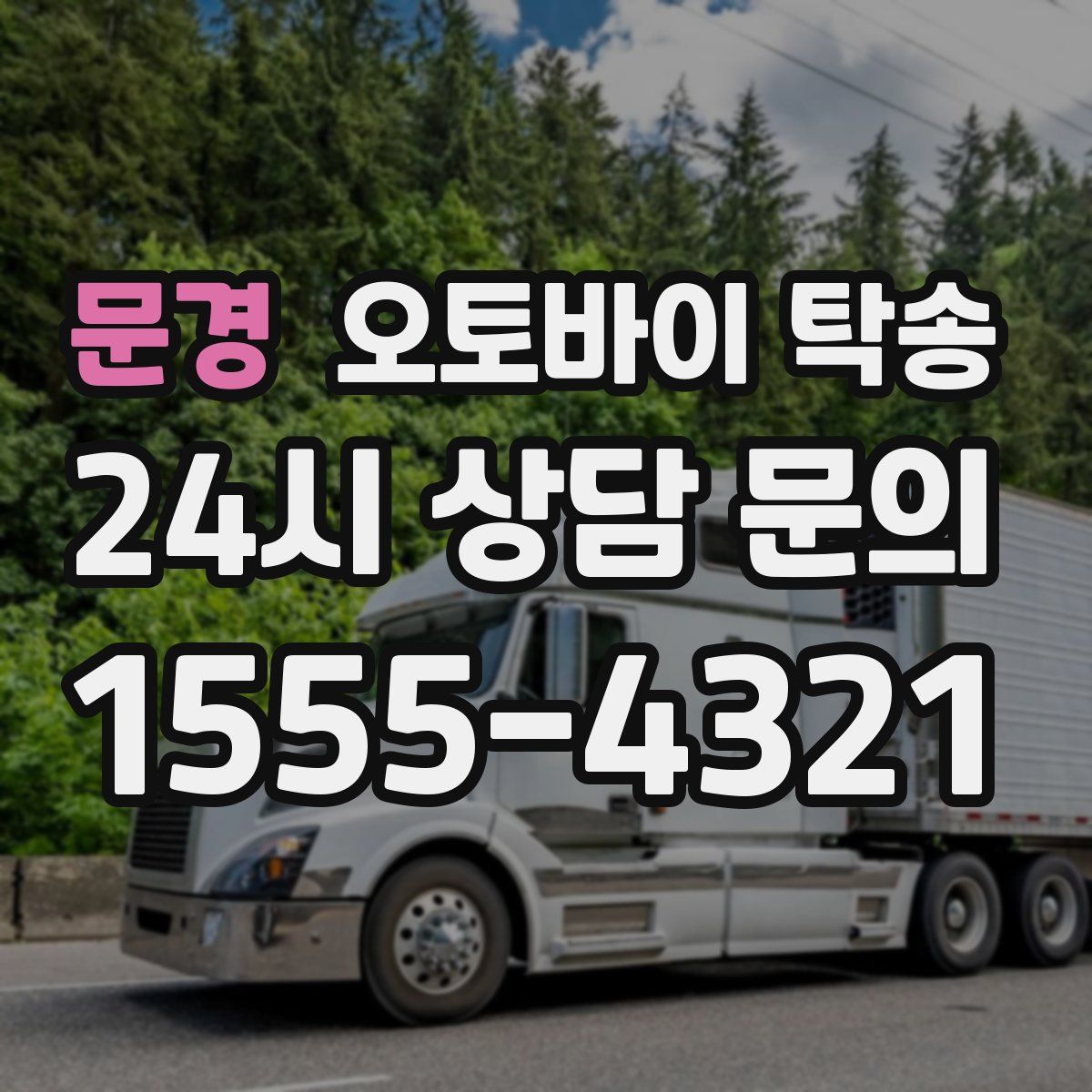 문경 오토바이 탁송